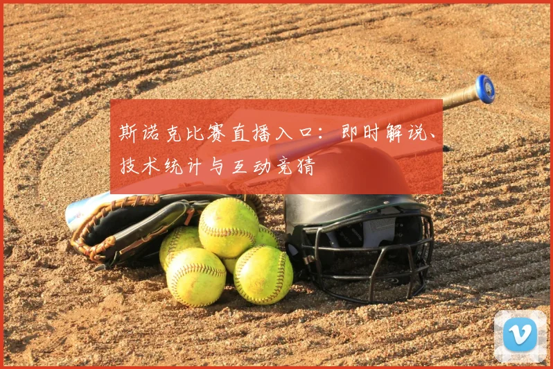 斯诺克比赛直播入口：即时解说、技术统计与互动竞猜