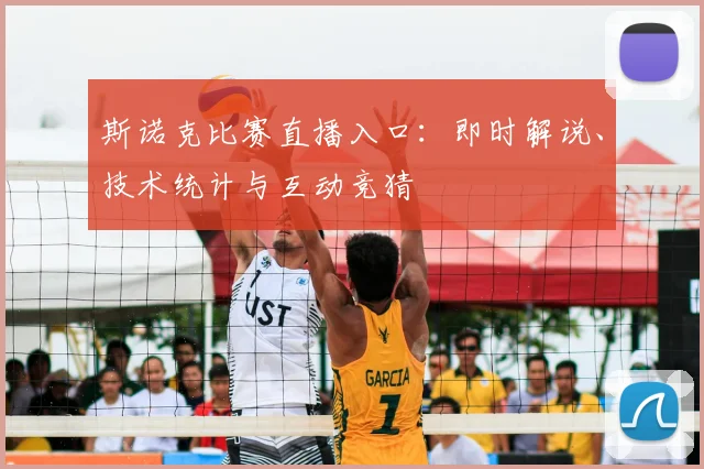 斯诺克比赛直播入口：即时解说、技术统计与互动竞猜