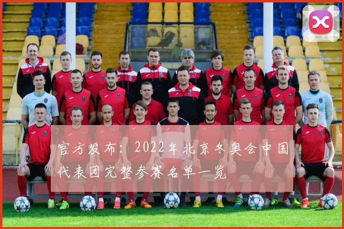 官方发布：2022年北京冬奥会中国代表团完整参赛名单一览