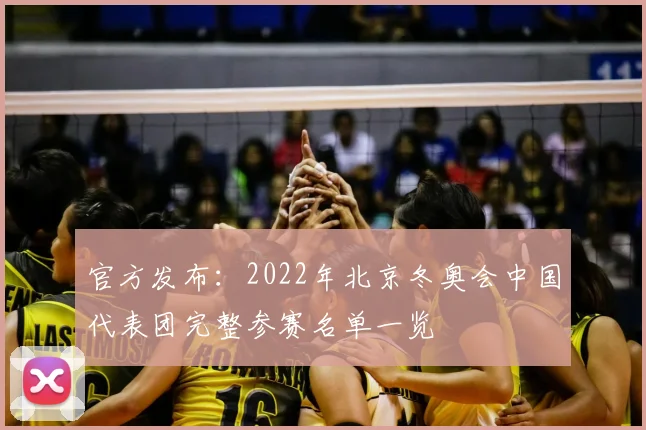 官方发布：2022年北京冬奥会中国代表团完整参赛名单一览