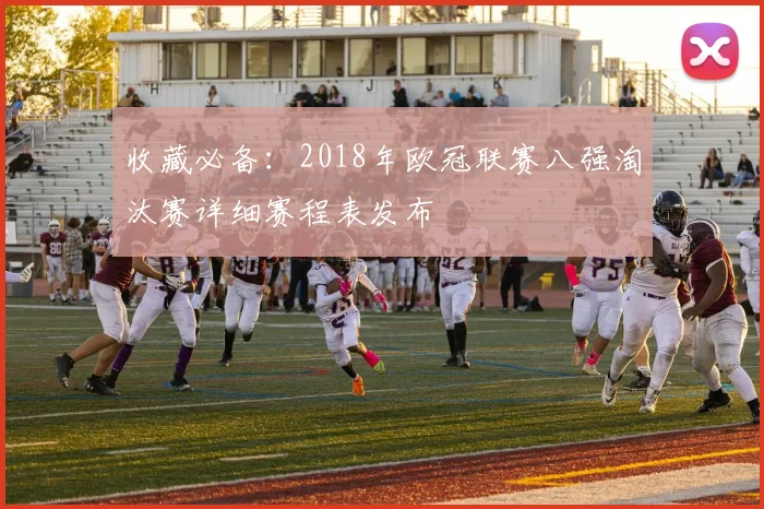 收藏必备：2018年欧冠联赛八强淘汰赛详细赛程表发布