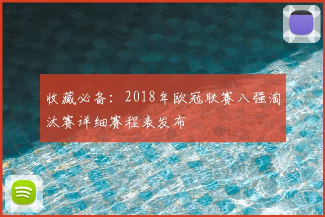 收藏必备：2018年欧冠联赛八强淘汰赛详细赛程表发布