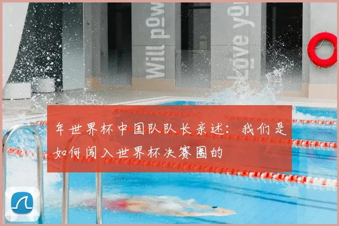 年世界杯中国队队长亲述：我们是如何闯入世界杯决赛圈的