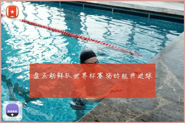 盘点朝鲜队世界杯赛场的经典进球