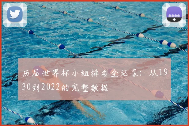 历届世界杯小组排名全记录:从1930到2022的完整数据