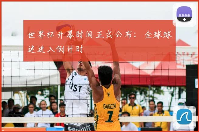 世界杯开幕时间正式公布：全球球迷进入倒计时