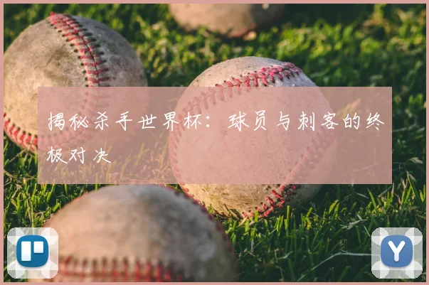 揭秘杀手世界杯：球员与刺客的终极对决