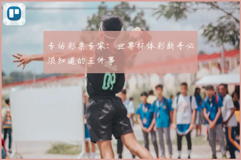 专访彩票专家：世界杯体彩新手必须知道的五件事