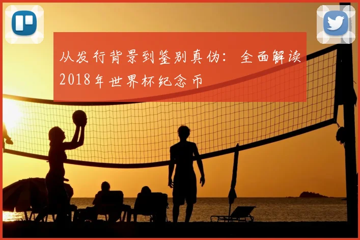 从发行背景到鉴别真伪：全面解读2018年世界杯纪念币