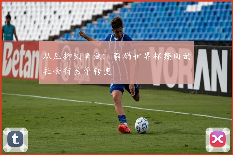 从压抑到奔放：解码世界杯期间的社会行为学转变