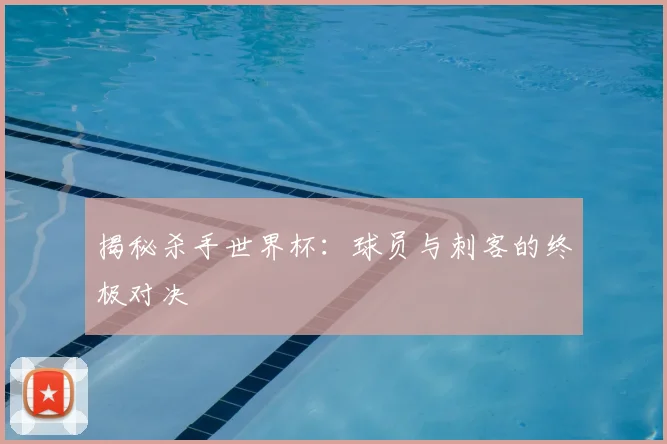 揭秘杀手世界杯:球员与刺客的终极对决