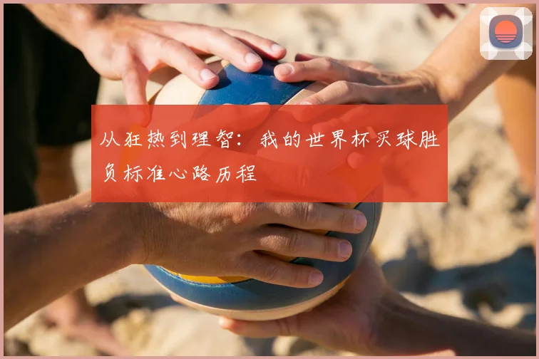 从狂热到理智：我的世界杯买球胜负标准心路历程