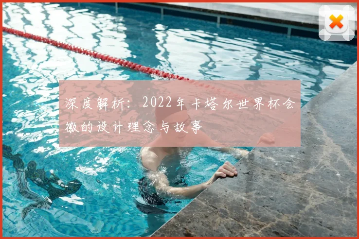 深度解析:2022年卡塔尔世界杯会徽的设计理念与故事
