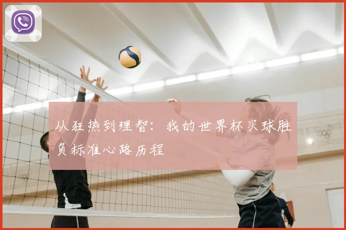 从狂热到理智：我的世界杯买球胜负标准心路历程