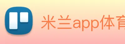 米兰app体育网页版 Logo